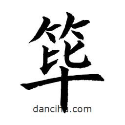 顧建平寫的楷書篳