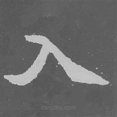 魏碑寫的楷書入