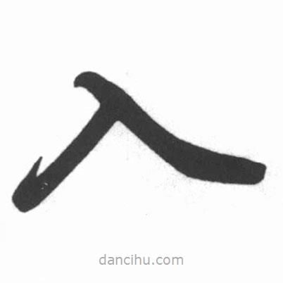 啟功寫的楷書入