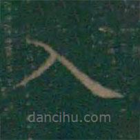 王羲之寫的楷書入