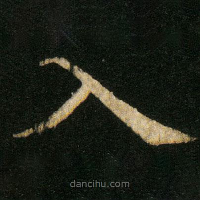 歐陽(yáng)通寫的楷書入