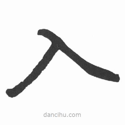 啟功寫(xiě)的楷書(shū)入