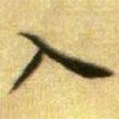 黄庭坚写的楷书入