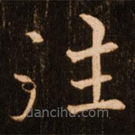 褚遂良寫的楷書往