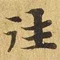 大涅槃經(jīng)寫的楷書往