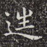 祝允明寫的楷書往