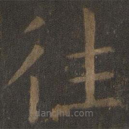 欧阳通写的楷书往