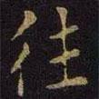 張棱寫的楷書往
