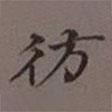 吳湖帆寫的楷書彷
