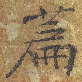 褚遂良寫的楷書篇