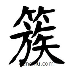 簇書法圖片