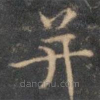 文征明寫的楷書并