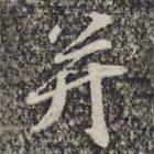 蘇軾寫的楷書并