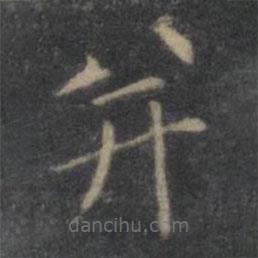 王羲之寫的楷書并