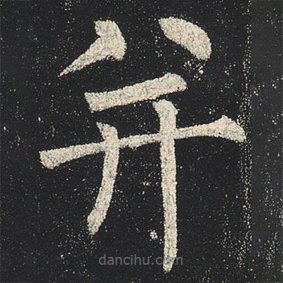 柳公權(quán)寫的楷書并