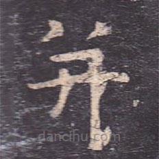虞世南寫的楷書并