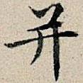 豐坊寫的楷書并