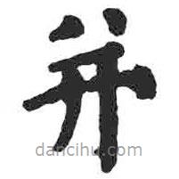 顏真卿寫的楷書并