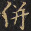 王鐸寫的楷書并