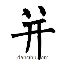 柳公權寫的楷書并