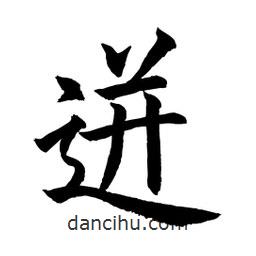 顧建平寫的楷書迸