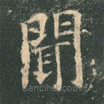 歐陽詢寫的楷書聞