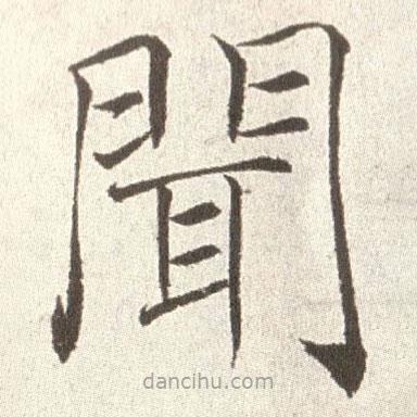 趙世俊寫的楷書聞