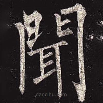 柳公權(quán)寫的楷書聞