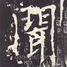 魏棲梧寫的楷書聞