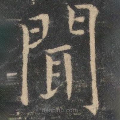 王獻(xiàn)之寫的楷書聞