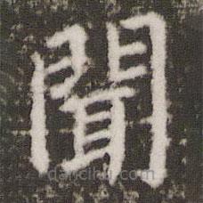 王獻(xiàn)之寫的楷書聞