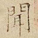 杜本寫的楷書聞