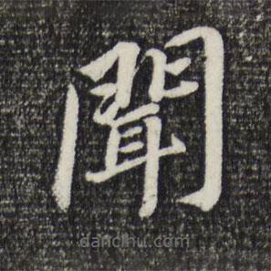 董其昌寫的楷書聞