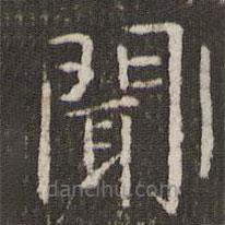 管世昌寫的楷書聞