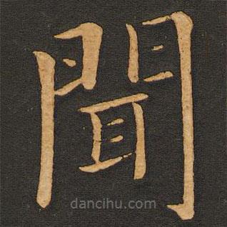 豐干寫的楷書聞