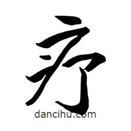 何鐵山寫的楷書療