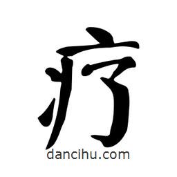 顏真卿寫的楷書療