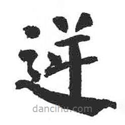 顏真卿寫的楷書逆