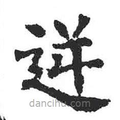 顏真卿寫的楷書逆