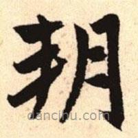 趙孟頫寫的楷書朔