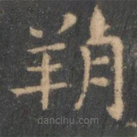 王羲之寫的楷書朔