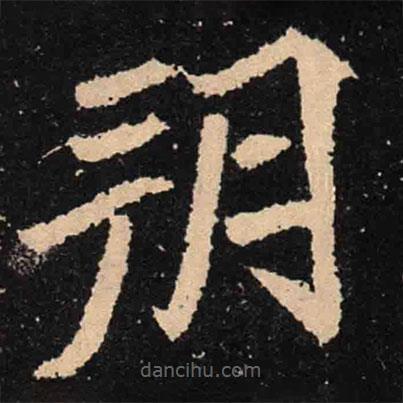 魏碑寫的楷書朔