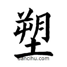 顧建平寫的楷書塑