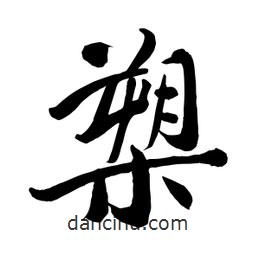 何鐵山寫的楷書槊