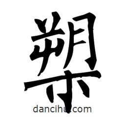 柳公權(quán)寫的楷書槊