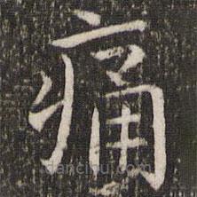 王羲之寫的楷書痛