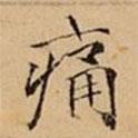 文柟寫的楷書痛