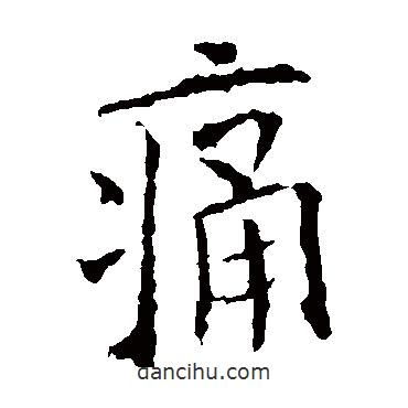 歐陽詢寫的楷書痛