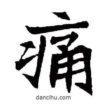 元珍墓志寫的楷書痛