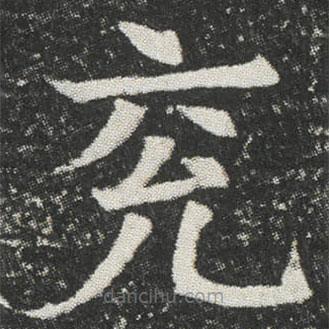 元公墓志寫的楷書兗